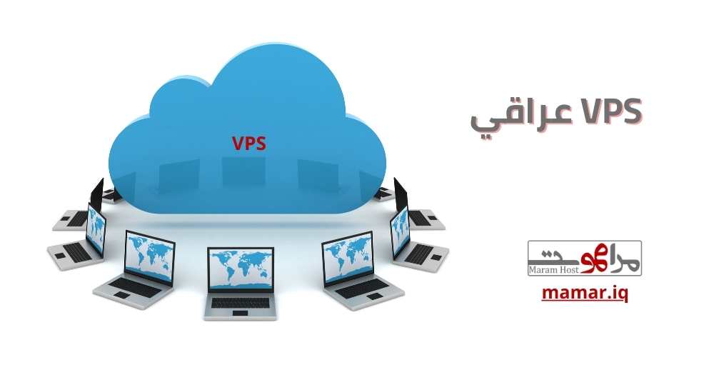 إليك أفضل خدمات استضافة VPS عراقي لعام 2024 من شركة المرام