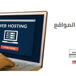 استضافة المواقع