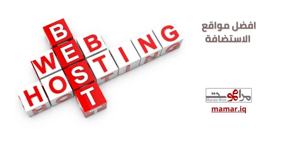 تعرف على افضل مواقع الاستضافة لعام 2024 – المرام هوست