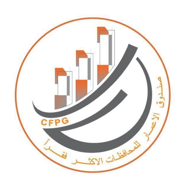 صندوق الإعمار للمحافظات