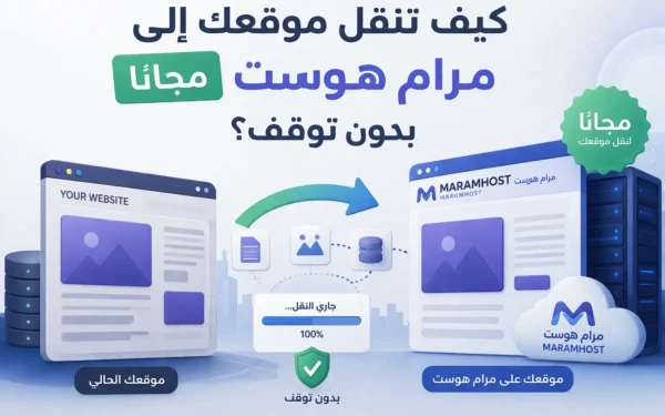 كيف تنقل موقعك إلى مرام هوست مجاناً بدون توقف؟ - مرام هوست